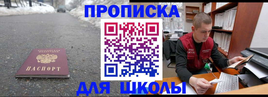 временная регистрация для школы в Белой Холунице